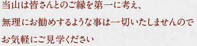 当山は皆さんとのご縁を第一に考え、無理にお勧めするような事は一切いたしませんのでお気軽にご見学ください