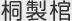 桐製棺