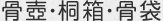 骨壺・桐箱・骨袋